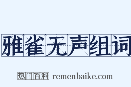 雅雀无声组词是什么意思的图片